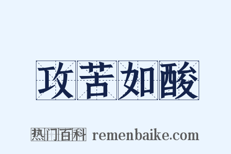 攻苦如酸是什么意思的图片